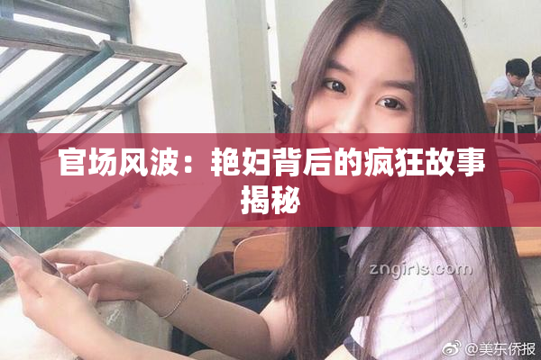 官场风波：艳妇背后的疯狂故事揭秘