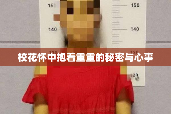 校花怀中抱着重重的秘密与心事