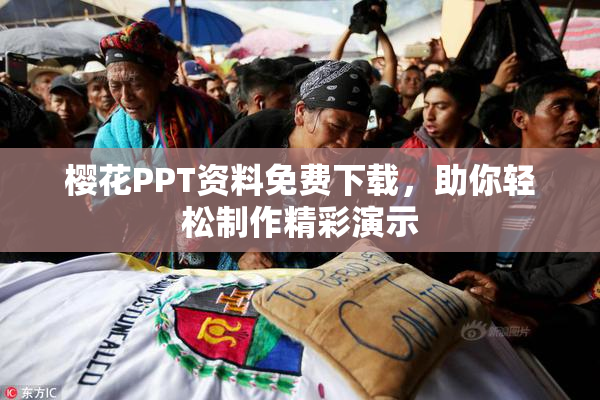 樱花PPT资料免费下载，助你轻松制作精彩演示