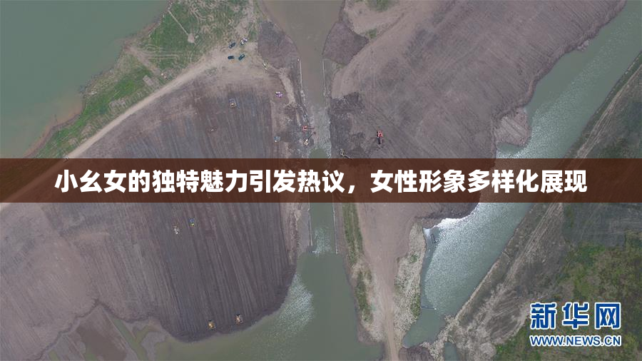小幺女的独特魅力引发热议，女性形象多样化展现