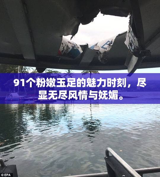 91个粉嫩玉足的魅力时刻，尽显无尽风情与妩媚。