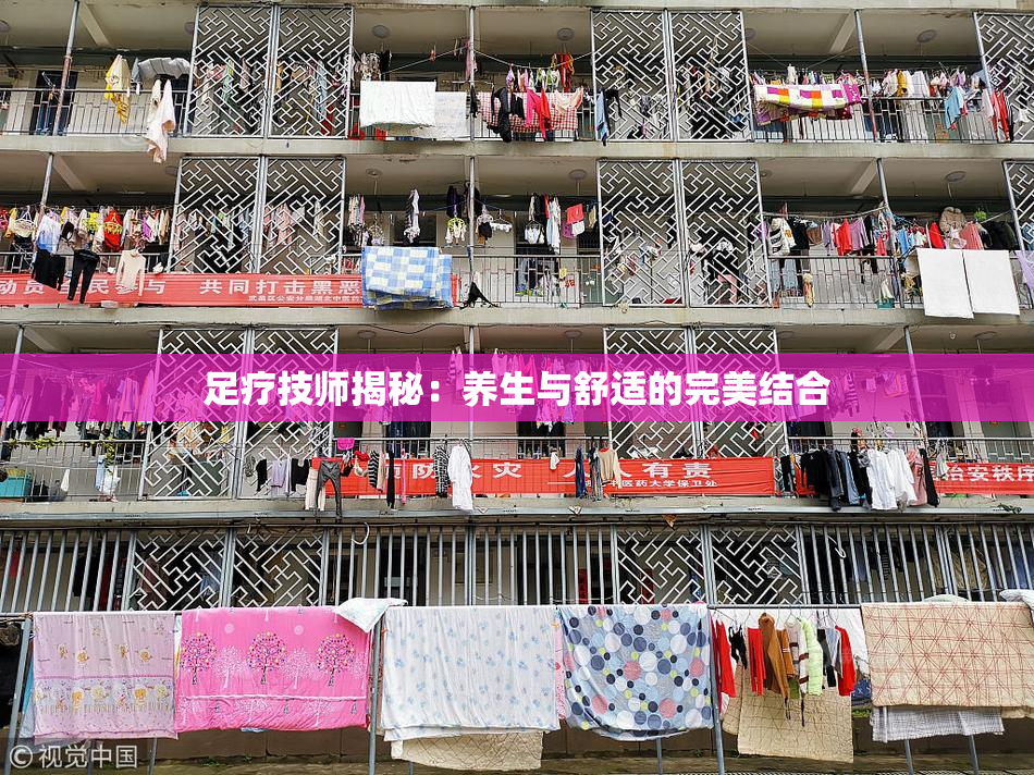 足疗技师揭秘：养生与舒适的完美结合