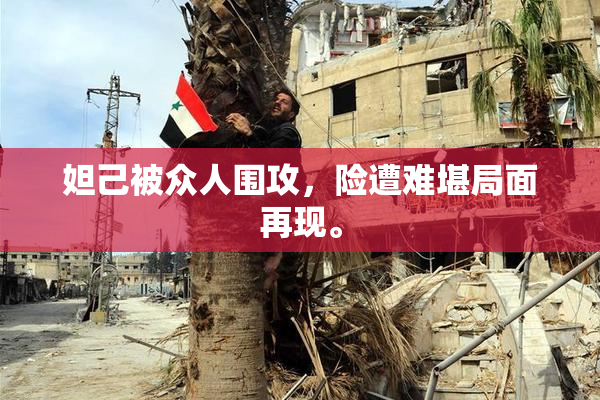 妲己被众人围攻，险遭难堪局面再现。