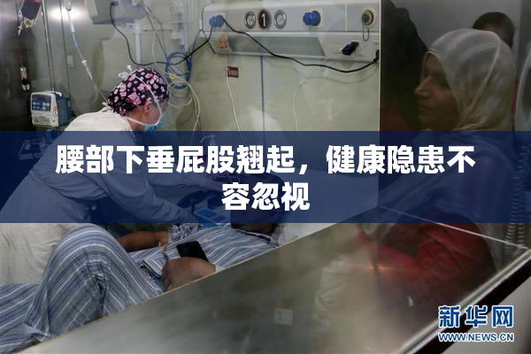 腰部下垂屁股翘起，健康隐患不容忽视