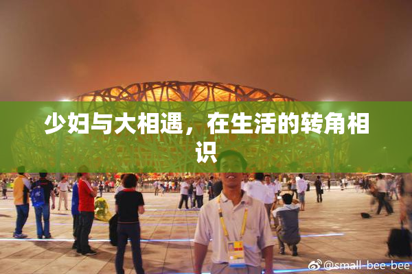 少妇与大相遇，在生活的转角相识