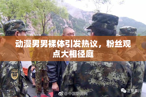 动漫男男裸体引发热议，粉丝观点大相径庭