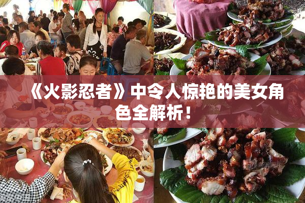 《火影忍者》中令人惊艳的美女角色全解析！