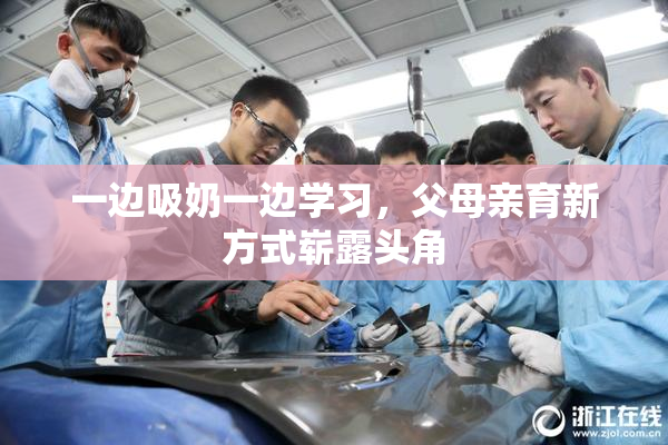 一边吸奶一边学习，父母亲育新方式崭露头角