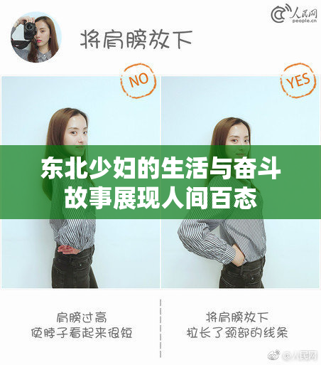 东北少妇的生活与奋斗故事展现人间百态