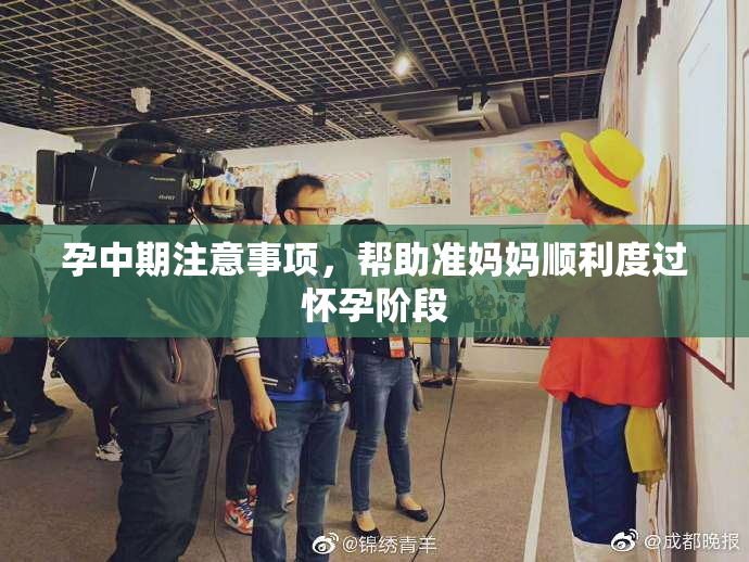 孕中期注意事项，帮助准妈妈顺利度过怀孕阶段