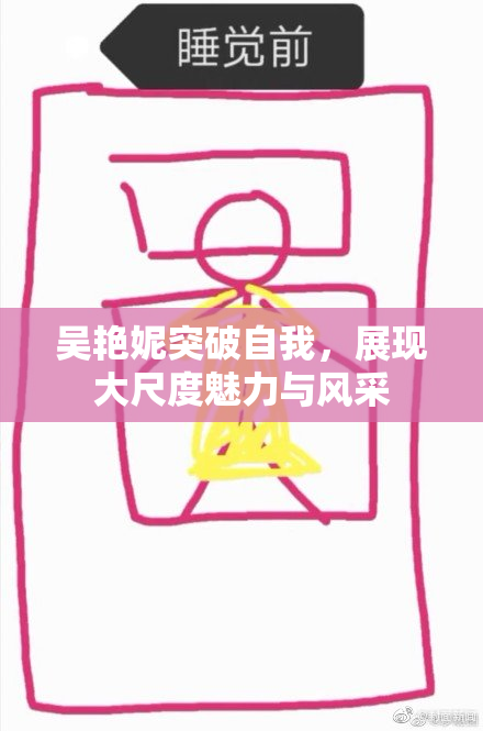 吴艳妮突破自我，展现大尺度魅力与风采