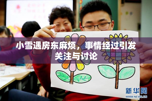小雪遇房东麻烦，事情经过引发关注与讨论