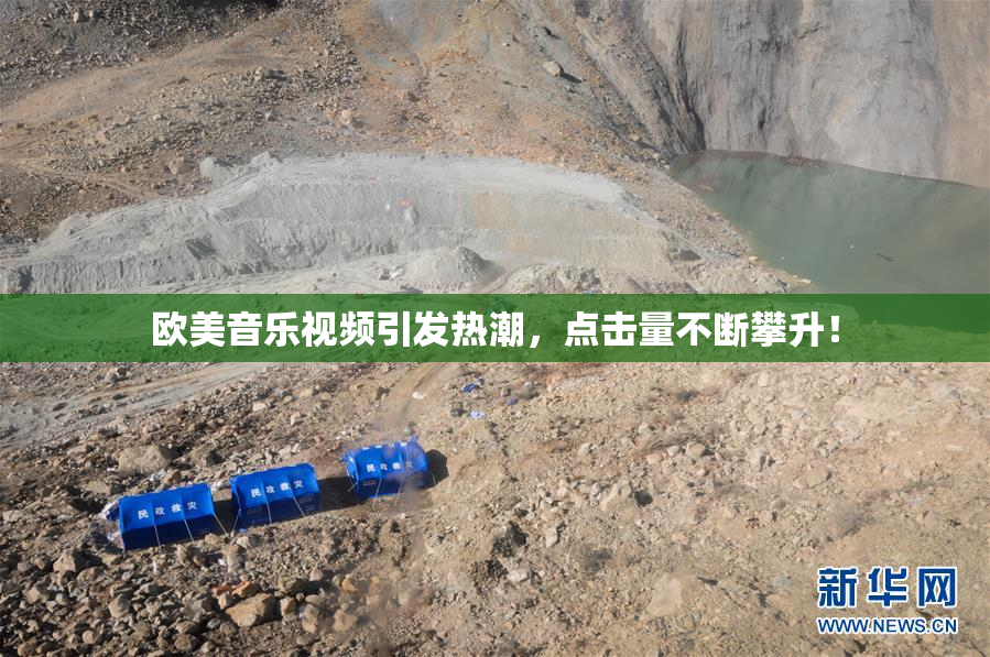 欧美音乐视频引发热潮，点击量不断攀升！