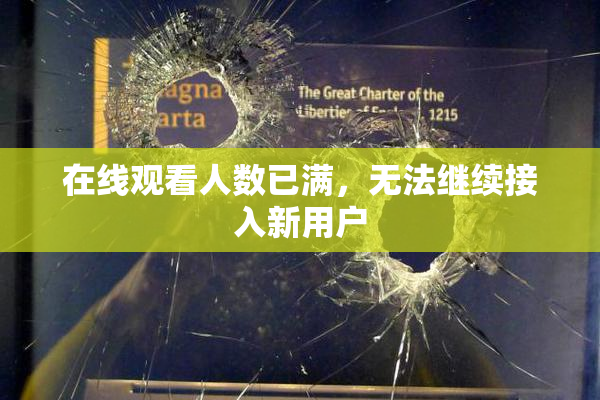 在线观看人数已满，无法继续接入新用户