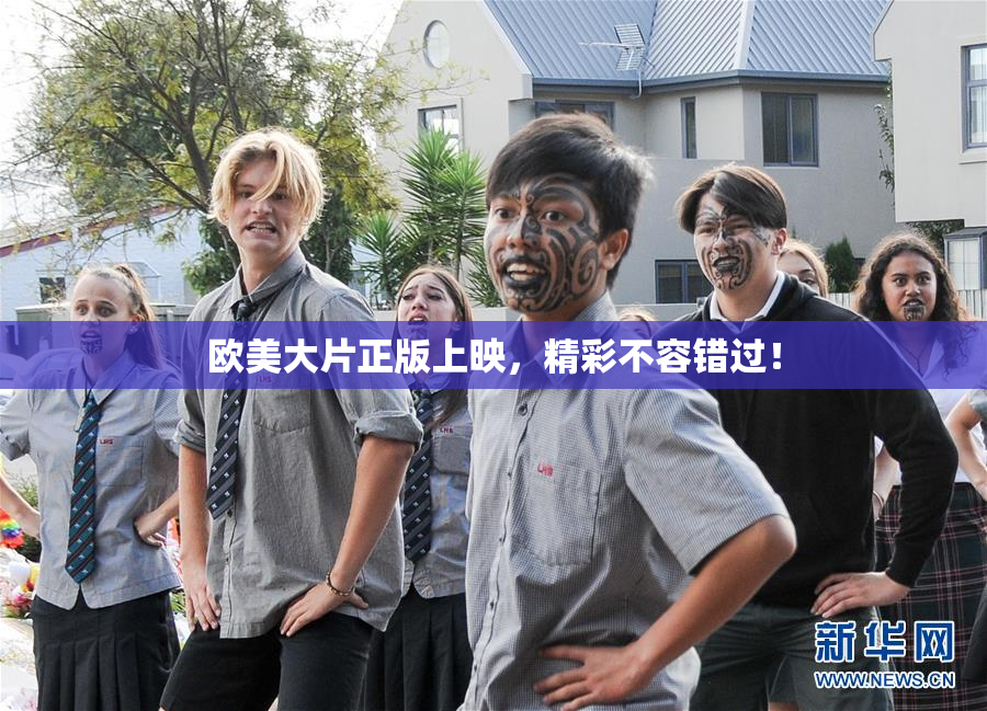 欧美大片正版上映，精彩不容错过！