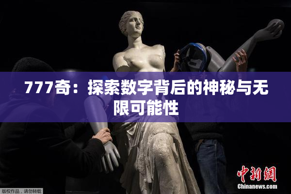 777奇：探索数字背后的神秘与无限可能性