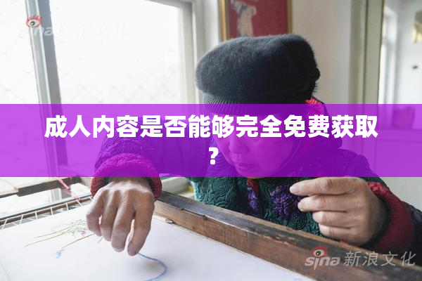 成人内容是否能够完全免费获取？