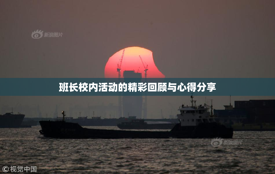 班长校内活动的精彩回顾与心得分享