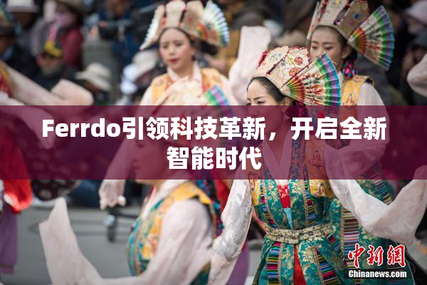 Ferrdo引领科技革新，开启全新智能时代