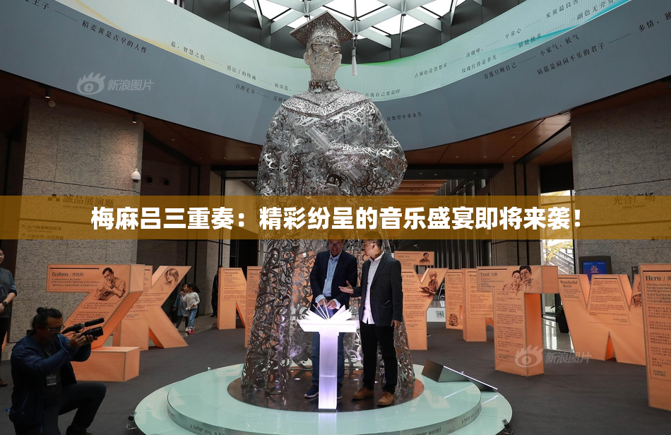 梅麻吕三重奏：精彩纷呈的音乐盛宴即将来袭！