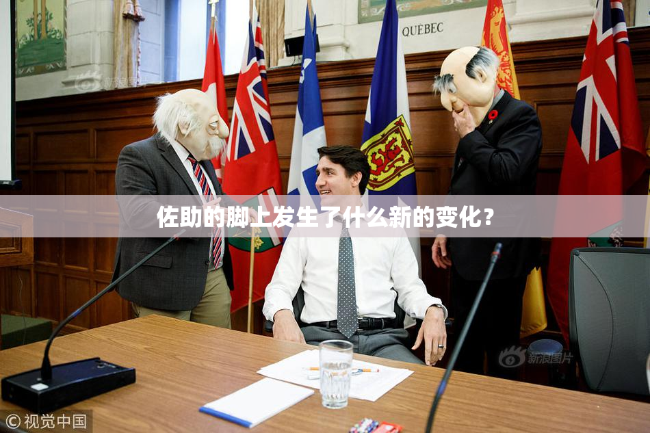佐助的脚上发生了什么新的变化？