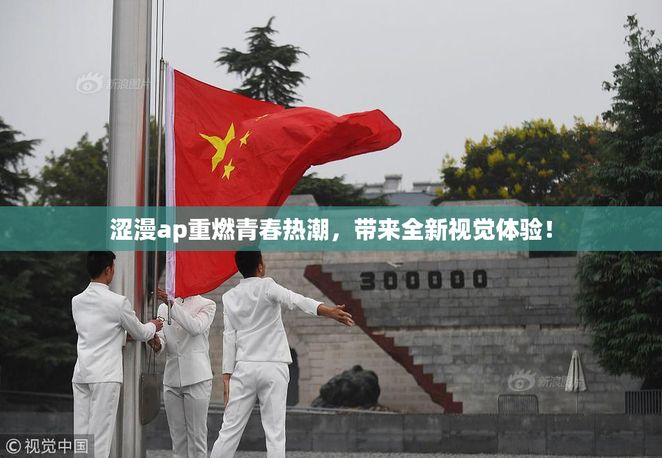 涩漫ap重燃青春热潮，带来全新视觉体验！