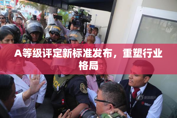 A等级评定新标准发布，重塑行业格局