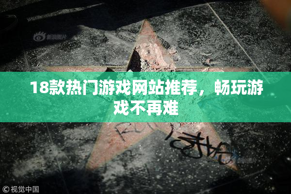 18款热门游戏网站推荐，畅玩游戏不再难