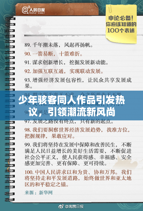 少年骇客同人作品引发热议，引领潮流新风尚