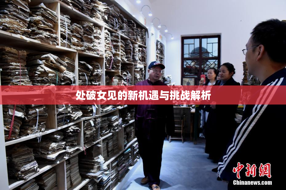 处破女见的新机遇与挑战解析