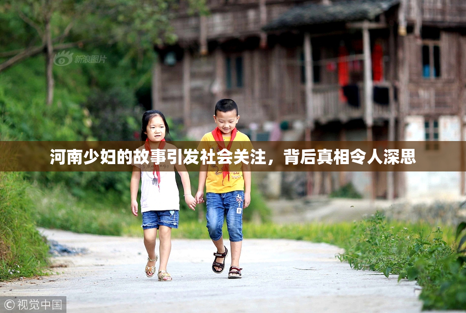 河南少妇的故事引发社会关注，背后真相令人深思