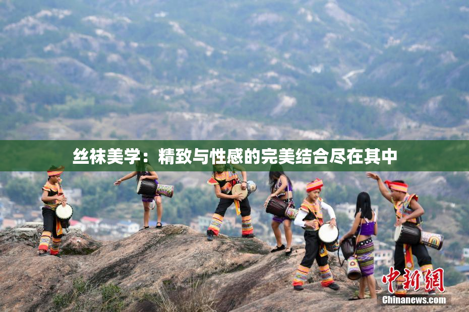 丝袜美学：精致与性感的完美结合尽在其中