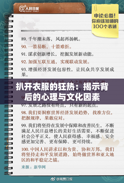 扒开衣服的狂热：揭示背后的心理与文化因素