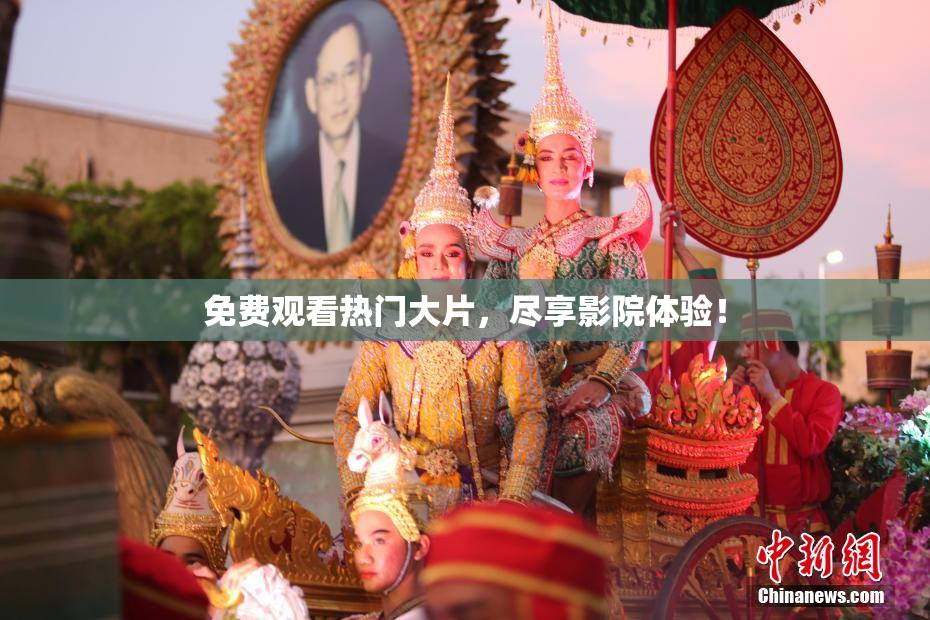 免费观看热门大片，尽享影院体验！