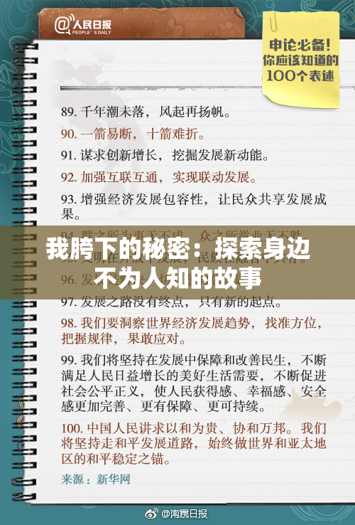 我胯下的秘密：探索身边不为人知的故事