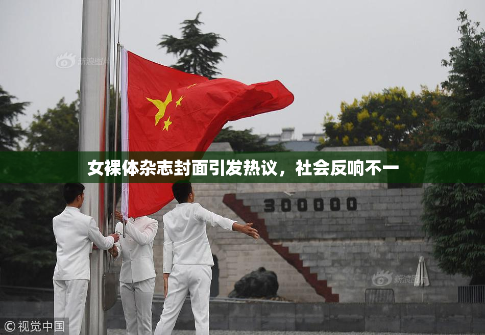 女裸体杂志封面引发热议，社会反响不一