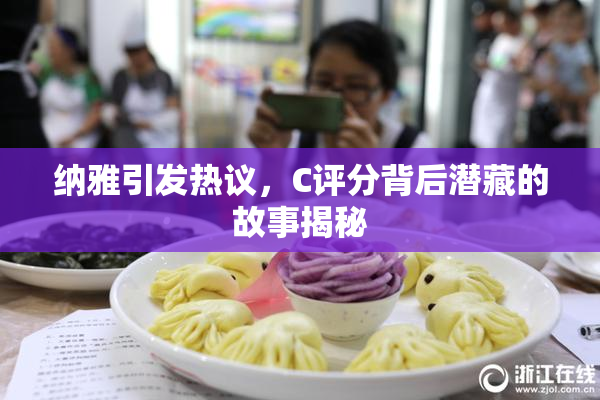 纳雅引发热议，C评分背后潜藏的故事揭秘
