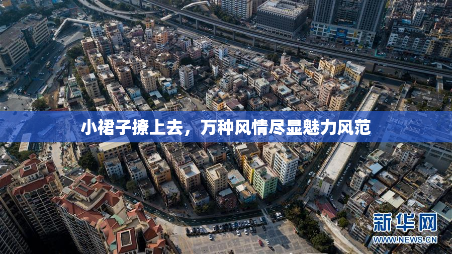 小裙子撩上去，万种风情尽显魅力风范