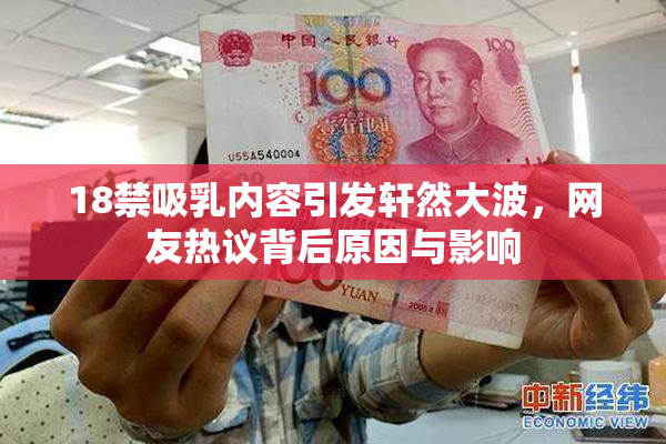 18禁吸乳内容引发轩然大波，网友热议背后原因与影响