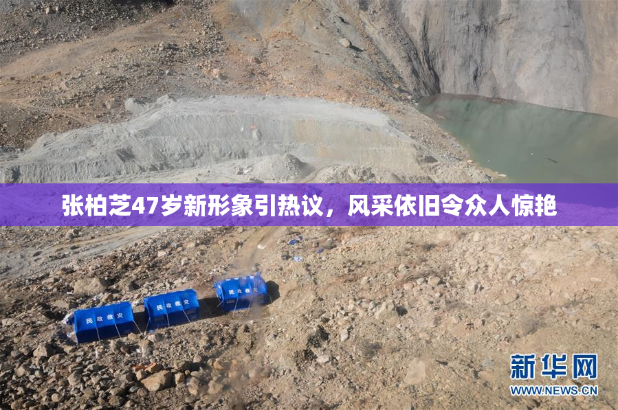 张柏芝47岁新形象引热议，风采依旧令众人惊艳