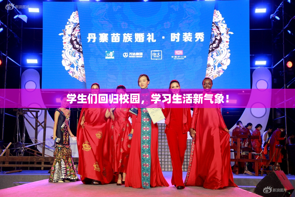 学生们回归校园，学习生活新气象！