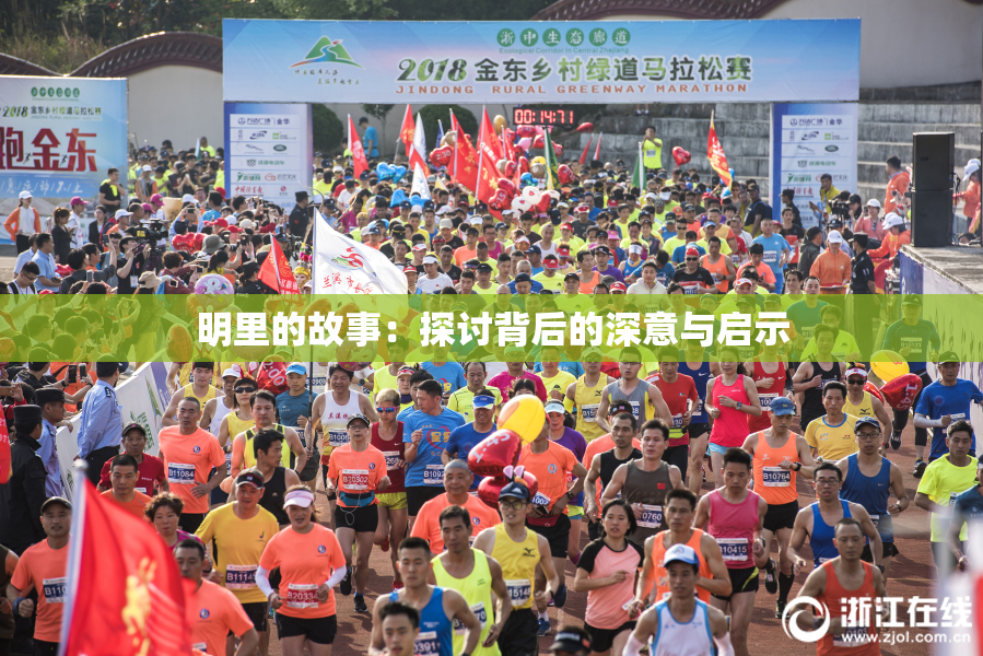 明里的故事：探讨背后的深意与启示