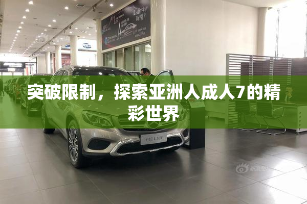 突破限制，探索亚洲人成人7的精彩世界