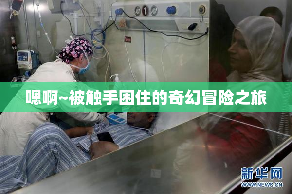 嗯啊~被触手困住的奇幻冒险之旅