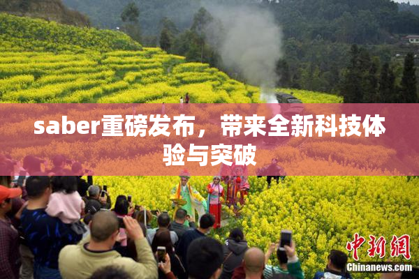 saber重磅发布，带来全新科技体验与突破
