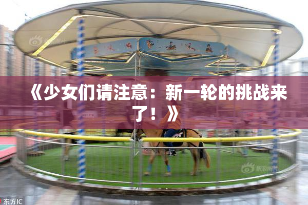 《少女们请注意：新一轮的挑战来了！》