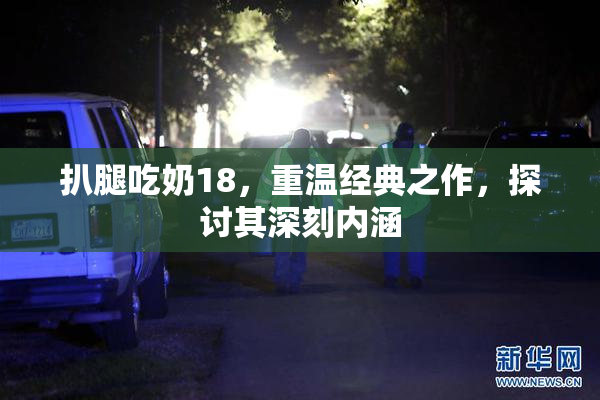 扒腿吃奶18，重温经典之作，探讨其深刻内涵