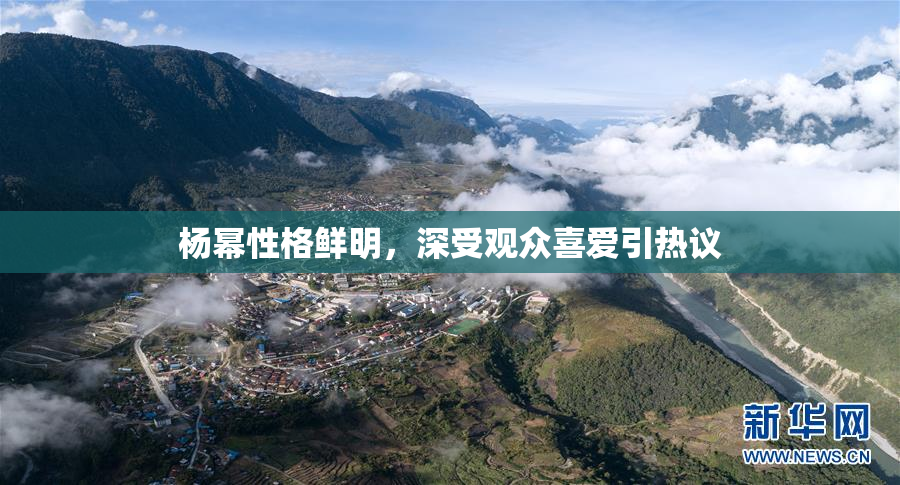 杨幂性格鲜明，深受观众喜爱引热议