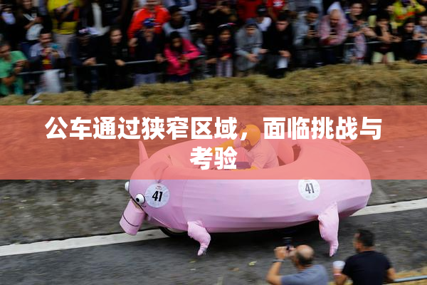 公车通过狭窄区域，面临挑战与考验