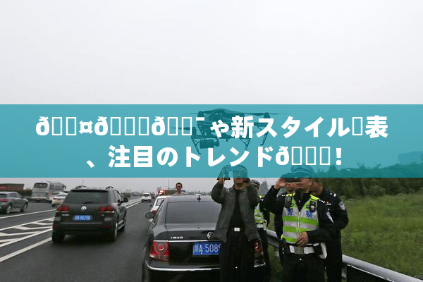 🖤🌃🔯ゃ新スタイル発表、注目のトレンド🎆！